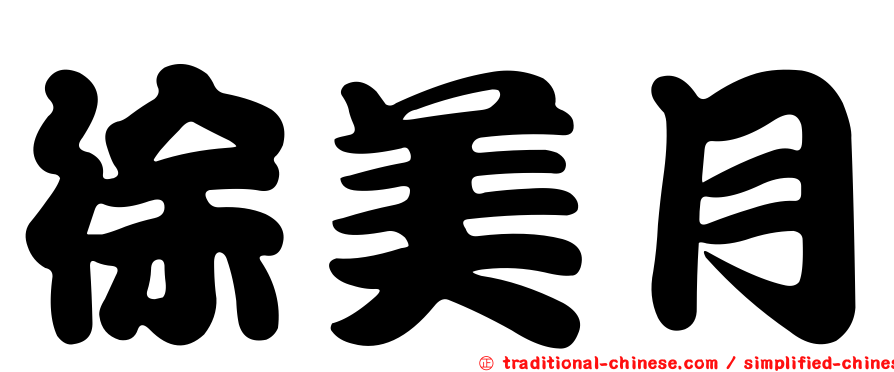 徐美月