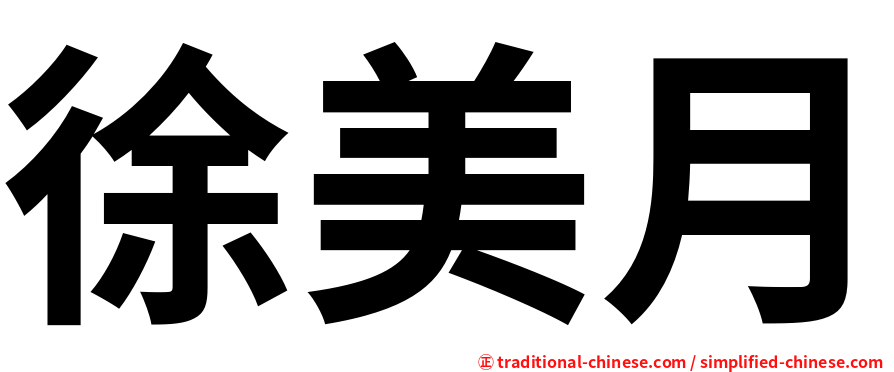 徐美月