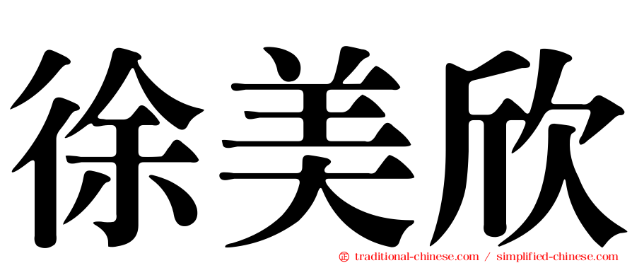 徐美欣