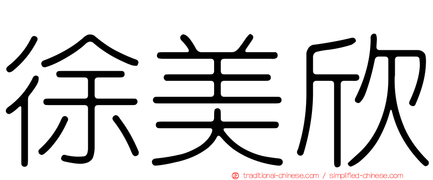 徐美欣