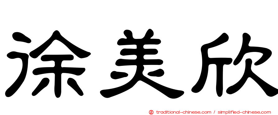 徐美欣