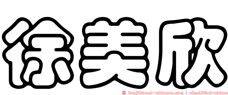 徐美欣