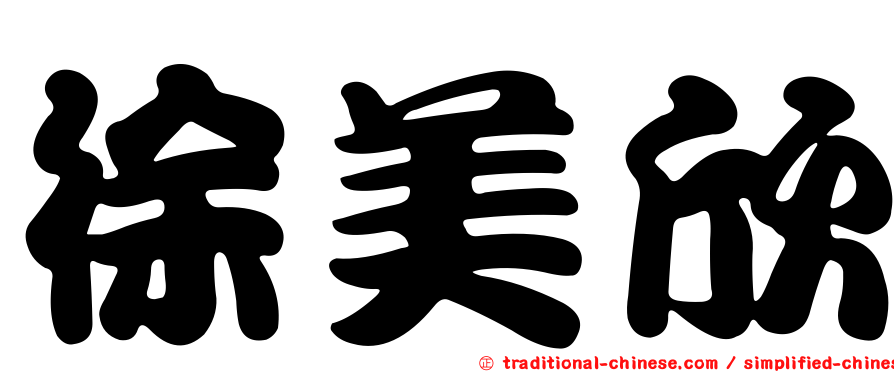 徐美欣