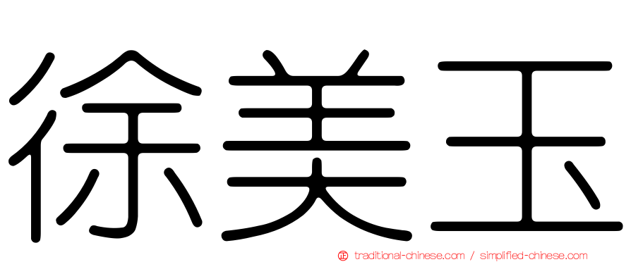 徐美玉
