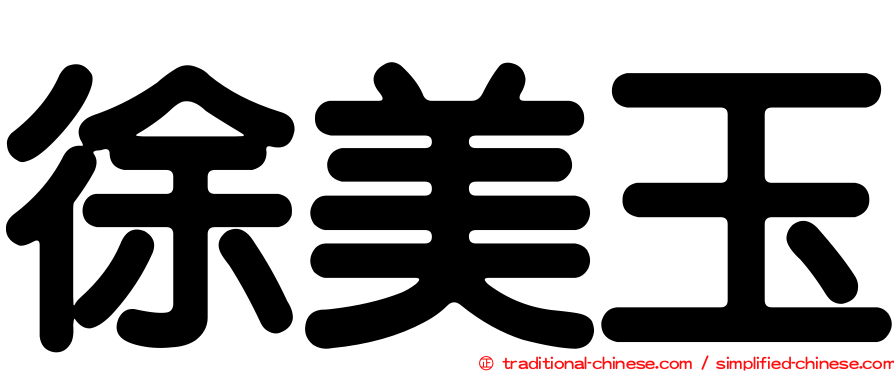 徐美玉