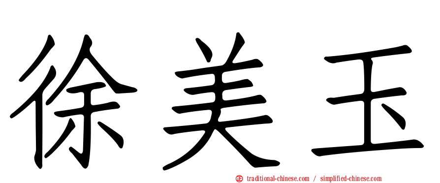 徐美玉