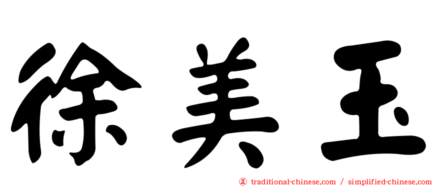 徐美玉