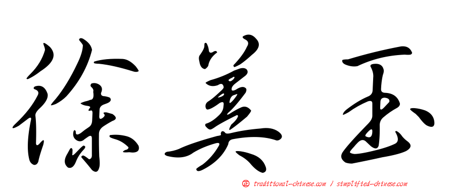 徐美玉