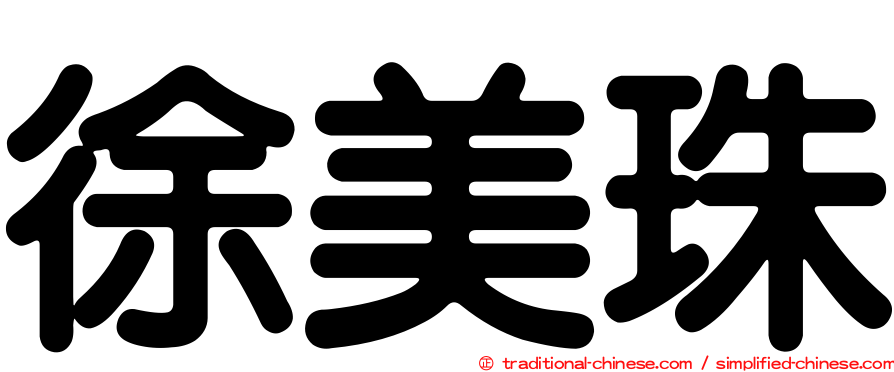 徐美珠
