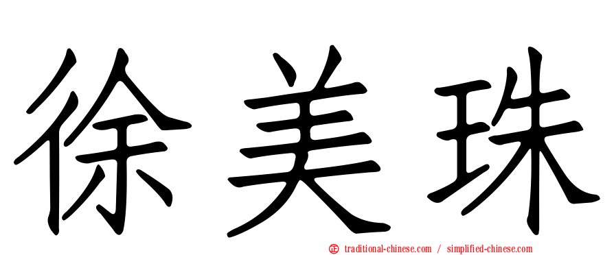 徐美珠
