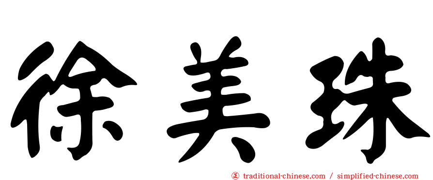 徐美珠