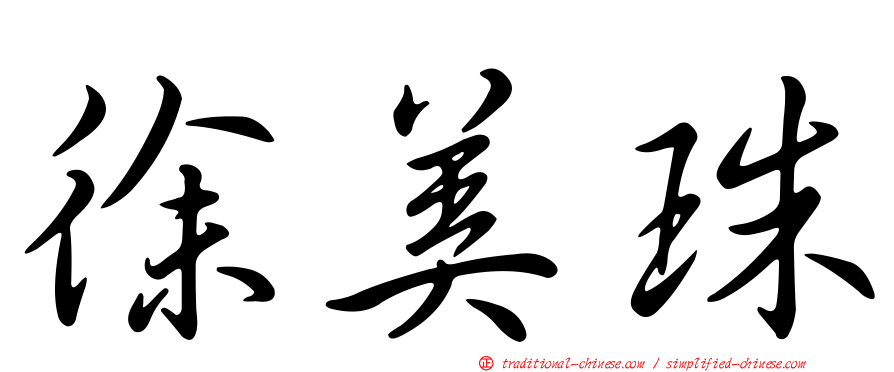 徐美珠