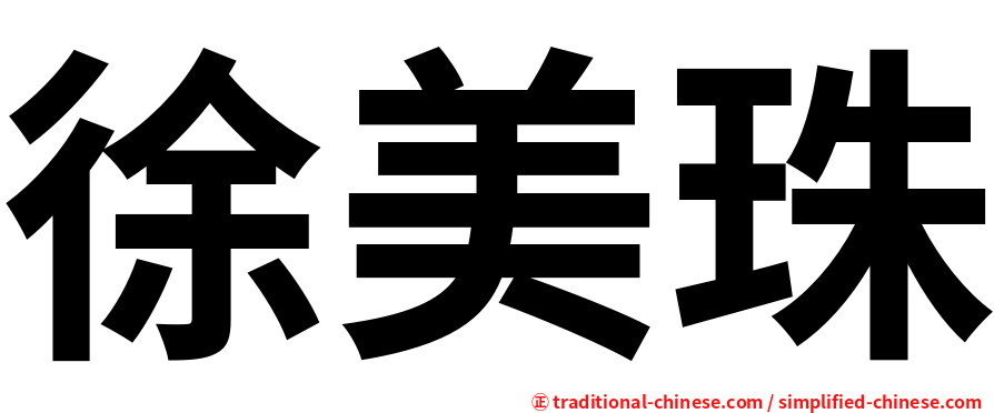 徐美珠