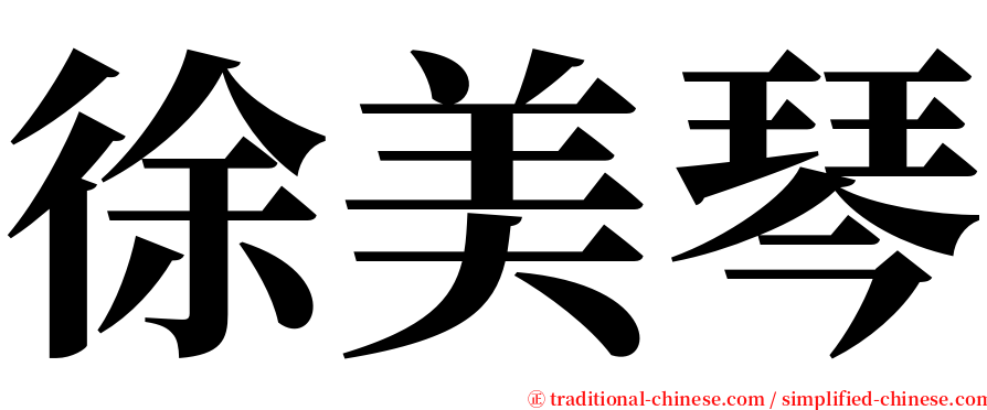 徐美琴 serif font