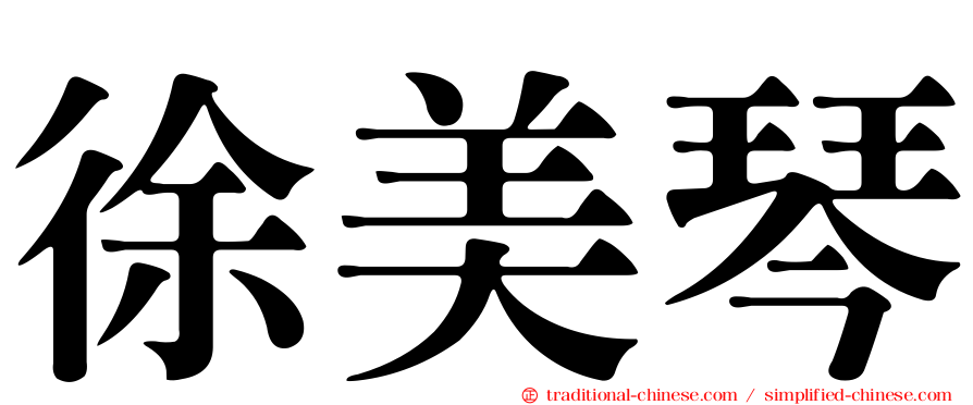 徐美琴