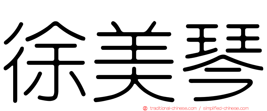 徐美琴