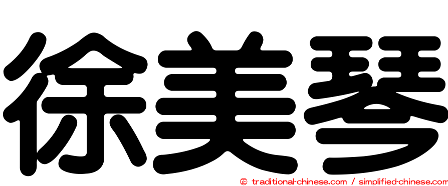 徐美琴