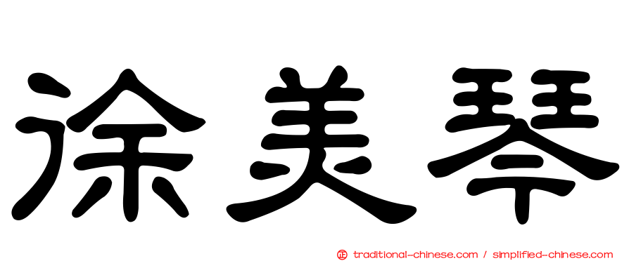徐美琴