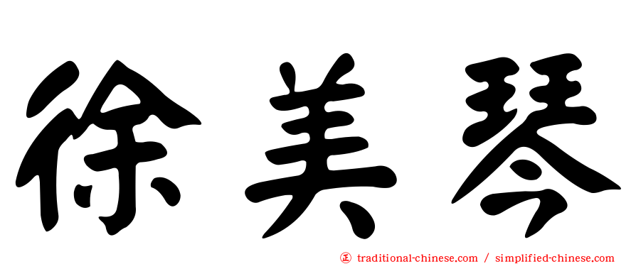 徐美琴
