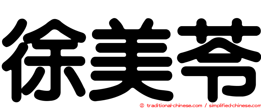 徐美苓