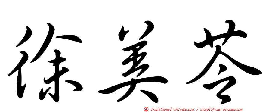 徐美苓