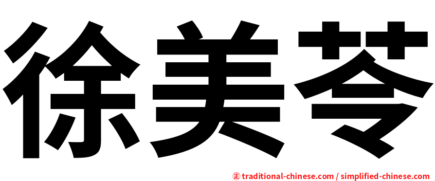 徐美苓