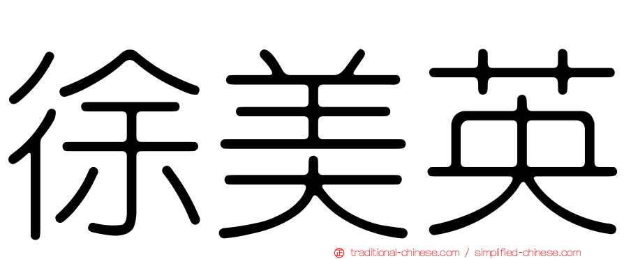 徐美英