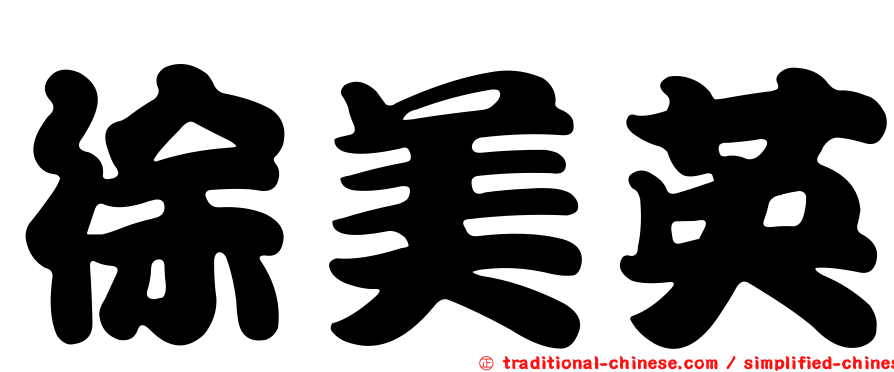 徐美英