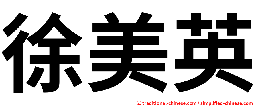 徐美英