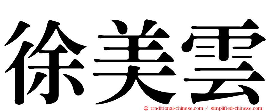 徐美雲