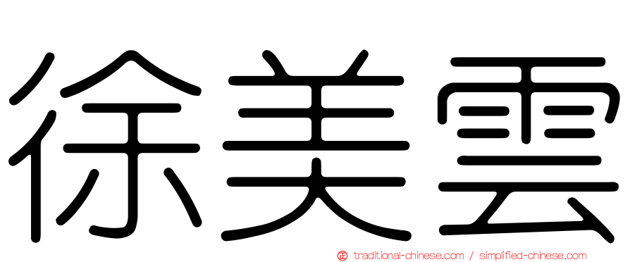 徐美雲