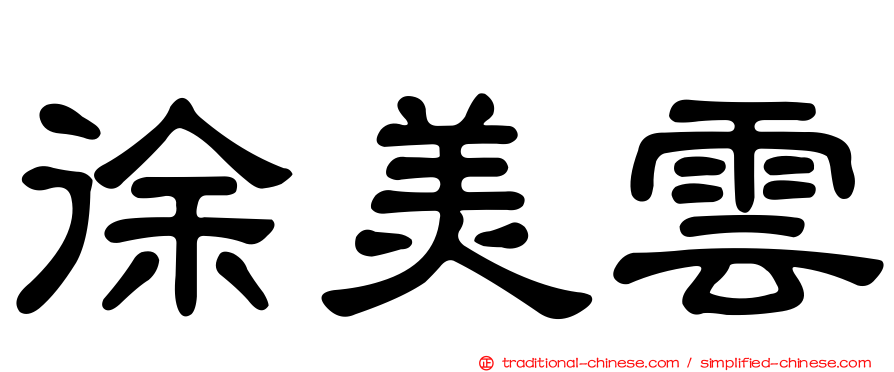 徐美雲