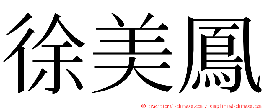 徐美鳳 ming font