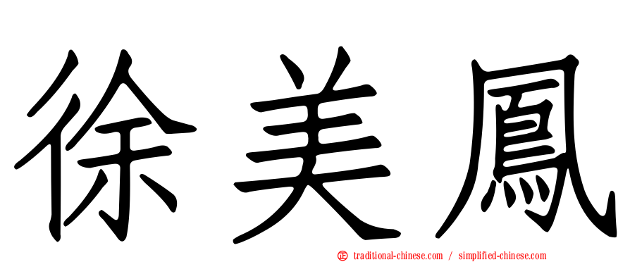 徐美鳳