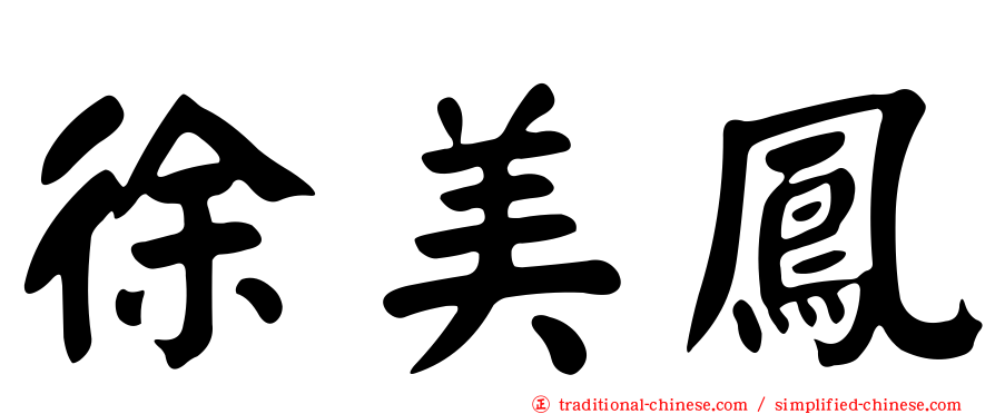徐美鳳