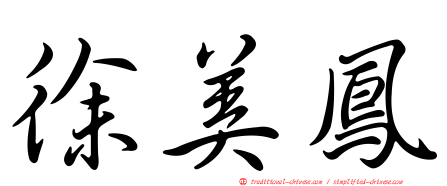 徐美鳳
