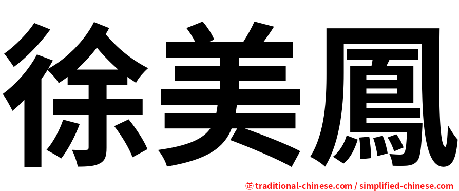 徐美鳳