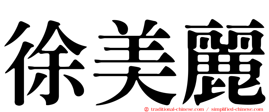 徐美麗