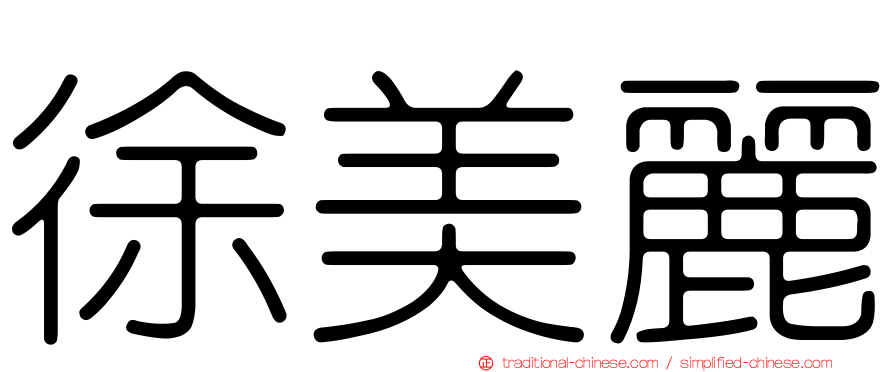徐美麗