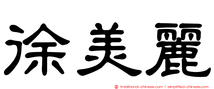 徐美麗