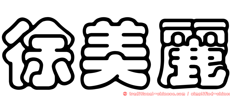 徐美麗