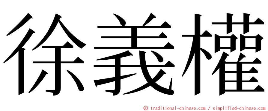 徐義權 ming font