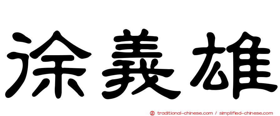 徐義雄