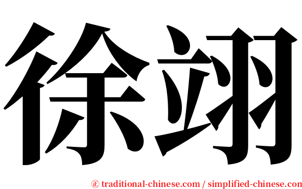 徐翊 serif font