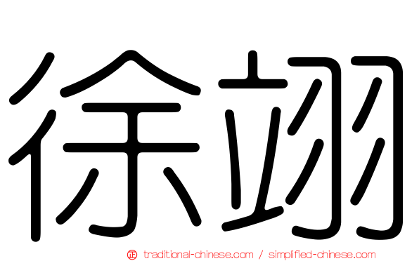 徐翊