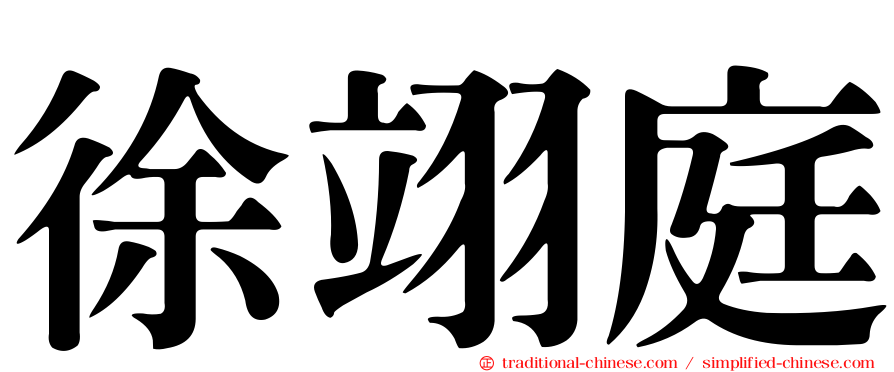 徐翊庭