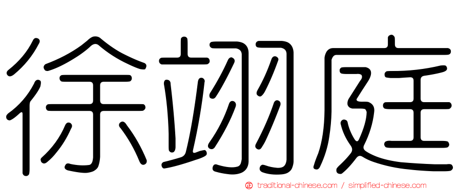 徐翊庭