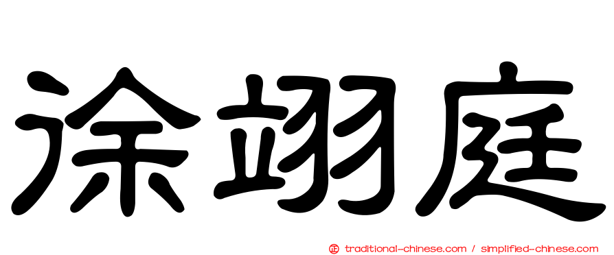 徐翊庭