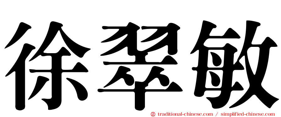徐翠敏