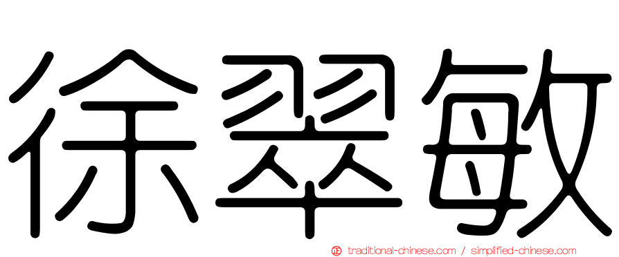 徐翠敏